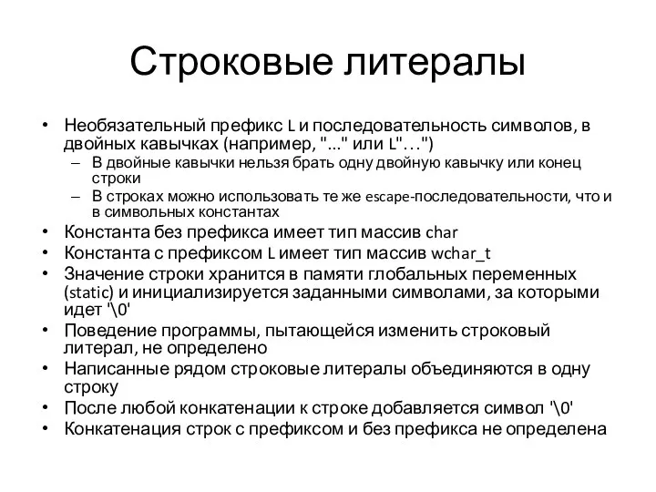 Строковые литералы Необязательный префикс L и последовательность символов, в двойных кавычках