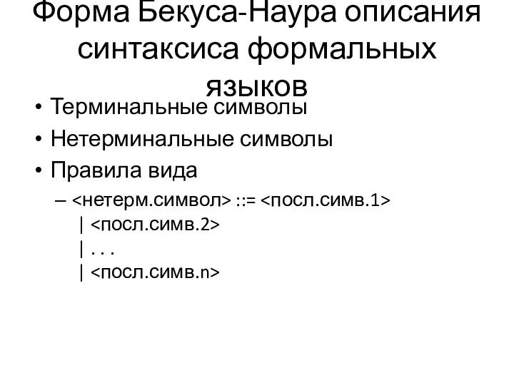 Форма Бекуса-Наура описания синтаксиса формальных языков Терминальные символы Нетерминальные символы Правила