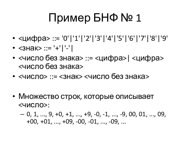 Пример БНФ № 1 ::= '0'|'1'|'2'|'3'|'4'|'5'|'6'|'7'|'8'|'9' ::= '+'|'-'| ::= | ::=