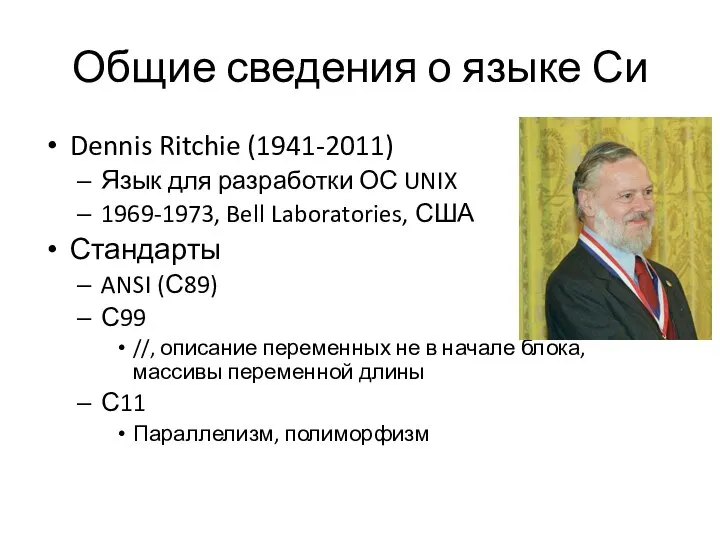 Общие сведения о языке Си Dennis Ritchie (1941-2011) Язык для разработки