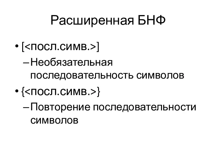 Расширенная БНФ [ ] Необязательная последовательность символов { } Повторение последовательности символов