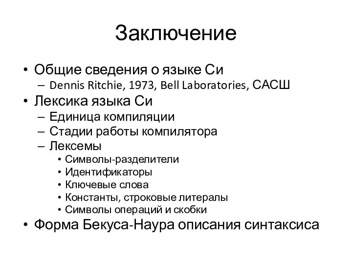 Заключение Общие сведения о языке Си Dennis Ritchie, 1973, Bell Laboratories,