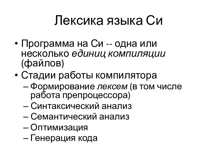 Лексика языка Си Программа на Си -- одна или несколько единиц