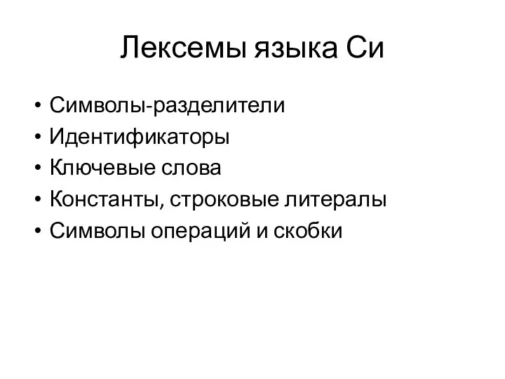 Лексемы языка Си Символы-разделители Идентификаторы Ключевые слова Константы, строковые литералы Символы операций и скобки