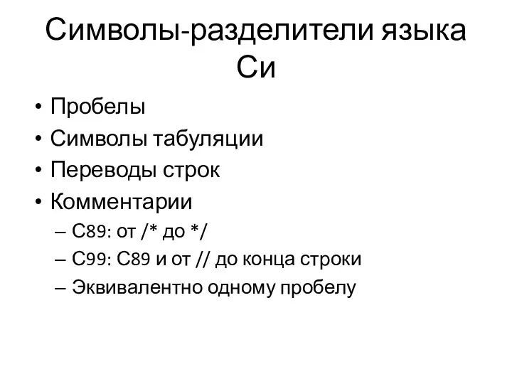 Символы-разделители языка Си Пробелы Символы табуляции Переводы строк Комментарии С89: от