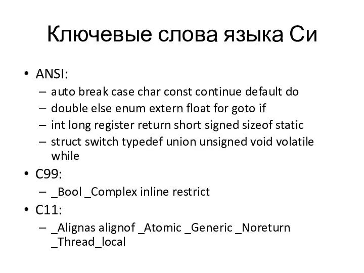 Ключевые слова языка Си ANSI: auto break case char const continue