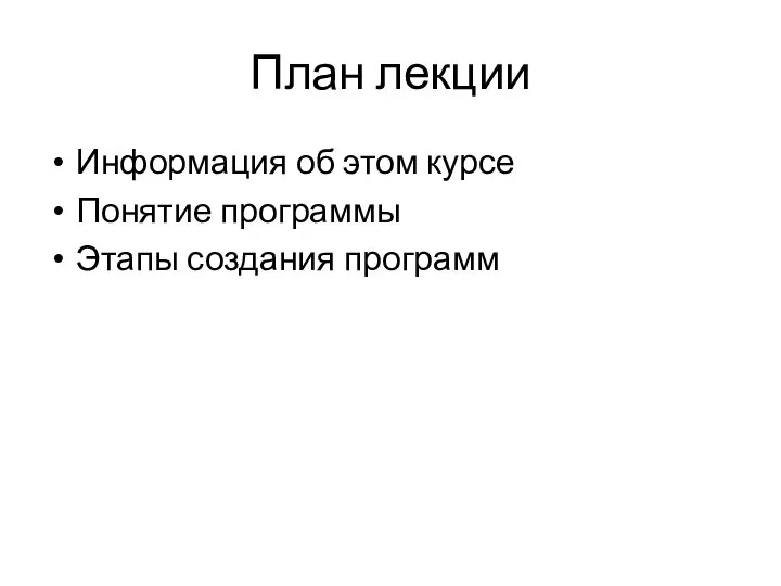 План лекции Информация об этом курсе Понятие программы Этапы создания программ