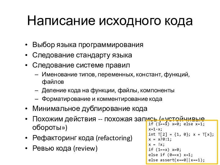 Написание исходного кода Выбор языка программирования Следование стандарту языка Следование системе