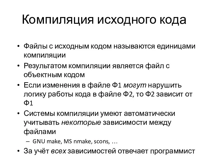 Компиляция исходного кода Файлы с исходным кодом называются единицами компиляции Результатом