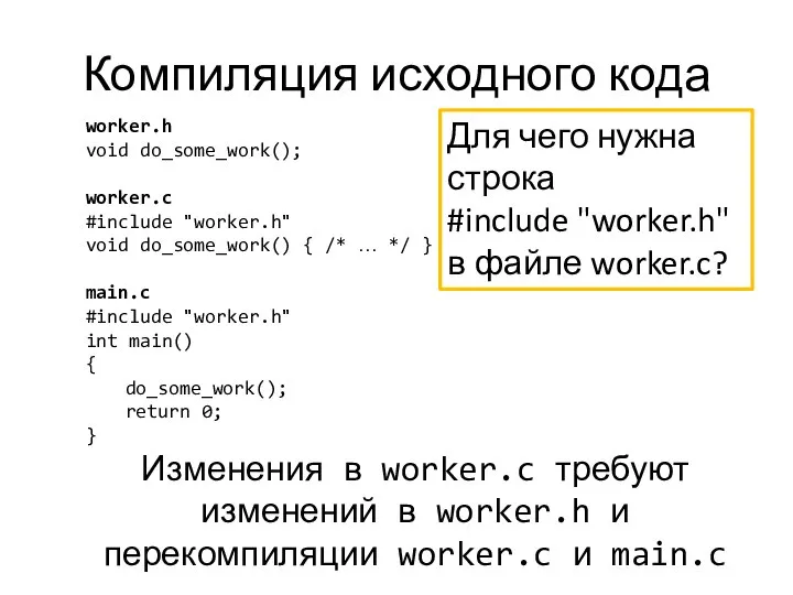 Компиляция исходного кода worker.h void do_some_work(); worker.c #include "worker.h" void do_some_work()