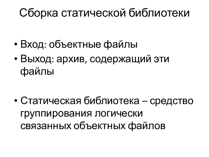 Сборка статической библиотеки Вход: объектные файлы Выход: архив, содержащий эти файлы