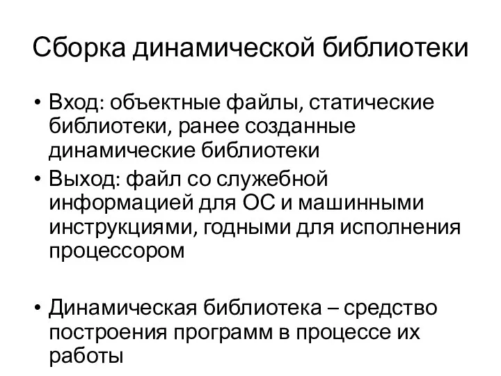 Сборка динамической библиотеки Вход: объектные файлы, статические библиотеки, ранее созданные динамические