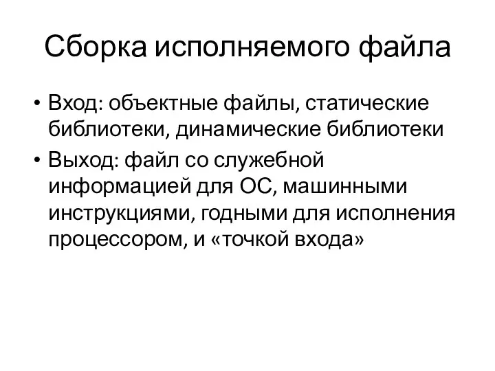 Сборка исполняемого файла Вход: объектные файлы, статические библиотеки, динамические библиотеки Выход: