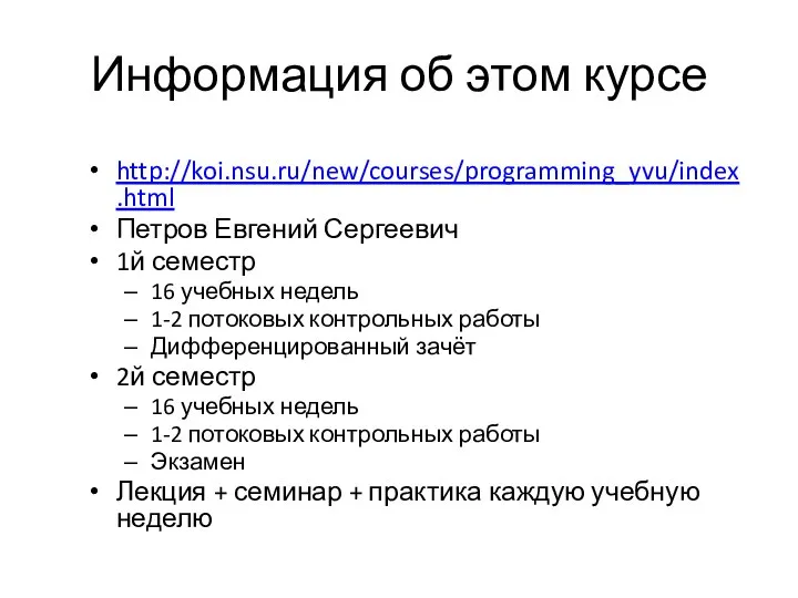 Информация об этом курсе http://koi.nsu.ru/new/courses/programming_yvu/index.html Петров Евгений Сергеевич 1й семестр 16