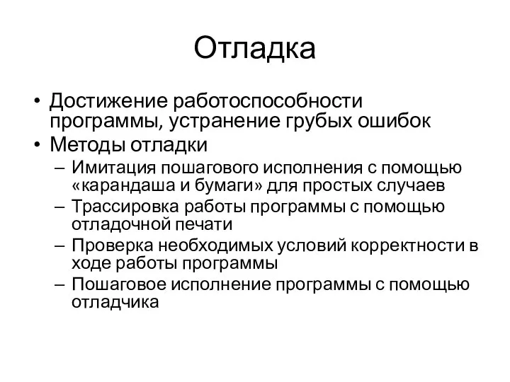 Отладка Достижение работоспособности программы, устранение грубых ошибок Методы отладки Имитация пошагового