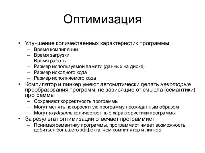 Оптимизация Улучшение количественных характеристик программы Время компиляции Время загрузки Время работы