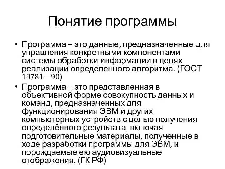 Понятие программы Программа – это данные, предназначенные для управления конкретными компонентами