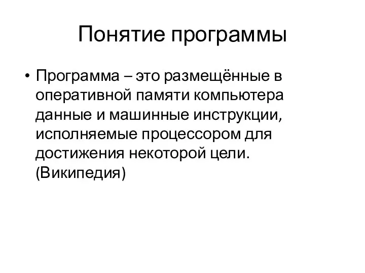 Понятие программы Программа – это размещённые в оперативной памяти компьютера данные