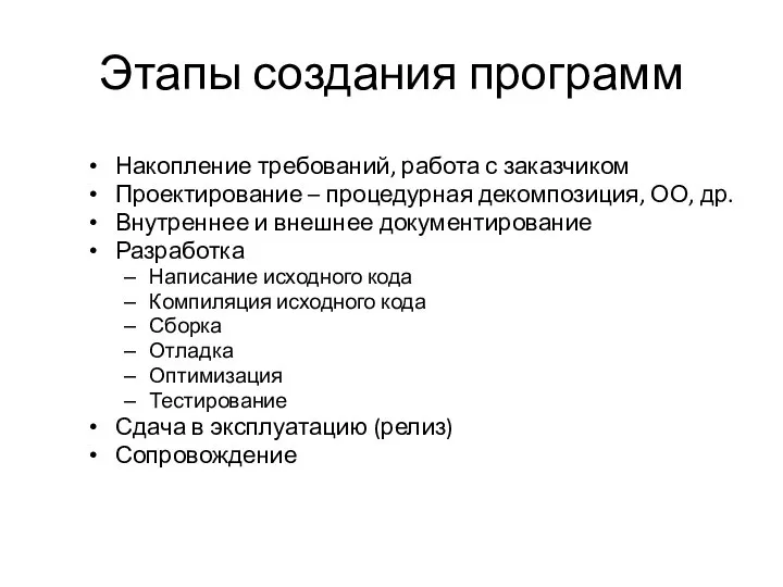 Этапы создания программ Накопление требований, работа с заказчиком Проектирование – процедурная