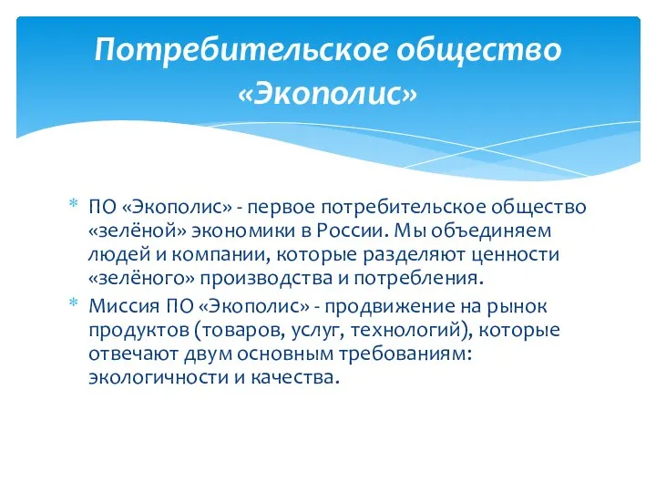 ПО «Экополис» - первое потребительское общество «зелёной» экономики в России. Мы