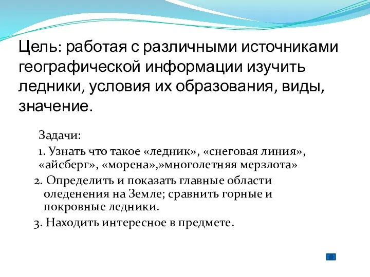 Цель: работая с различными источниками географической информации изучить ледники, условия их