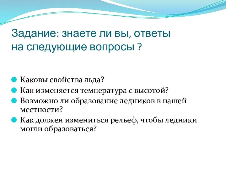 Задание: знаете ли вы, ответы на следующие вопросы ? Каковы свойства