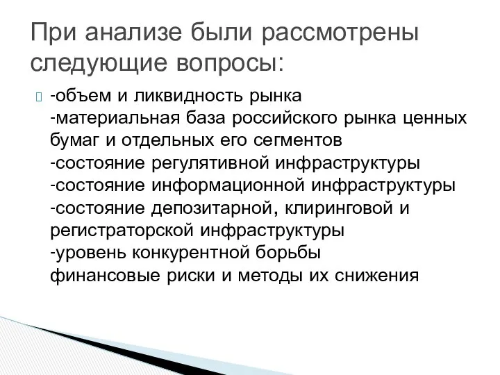 -объем и ликвидность рынка -материальная база российского рынка ценных бумаг и