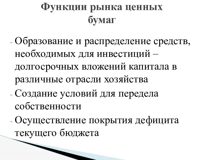 Образование и распределение средств, необходимых для инвестиций – долгосрочных вложений капитала