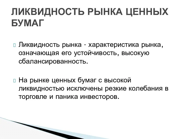 Ликвидность рынка - характеристика рынка, означающая его устойчивость, высокую сбалансированность. На