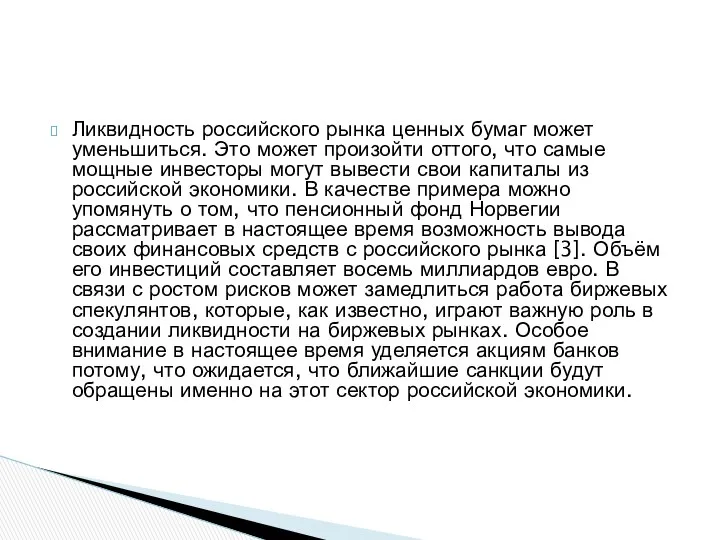 Ликвидность российского рынка ценных бумаг может уменьшиться. Это может произойти оттого,