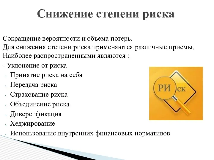 Сокращение вероятности и объема потерь. Для снижения степени риска применяются различные