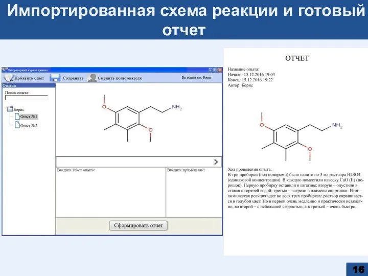 Импортированная схема реакции и готовый отчет