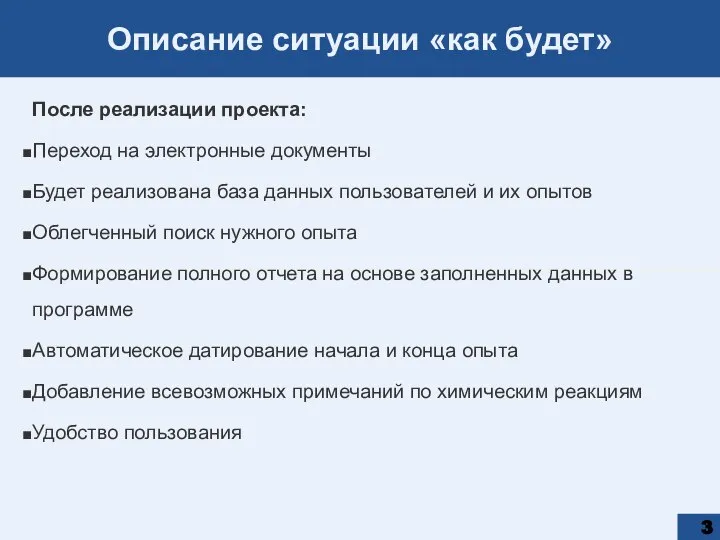 Описание ситуации «как будет» После реализации проекта: Переход на электронные документы