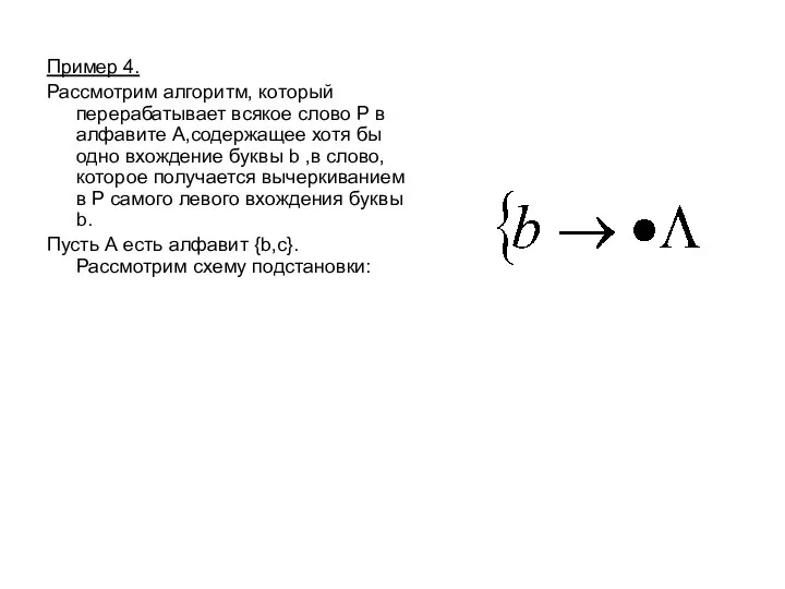 Пример 4. Рассмотрим алгоритм, который перерабатывает всякое слово Р в алфавите