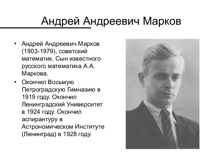 Андрей Андреевич Марков Андрей Андреевич Марков (1903-1979), советский математик. Сын известного