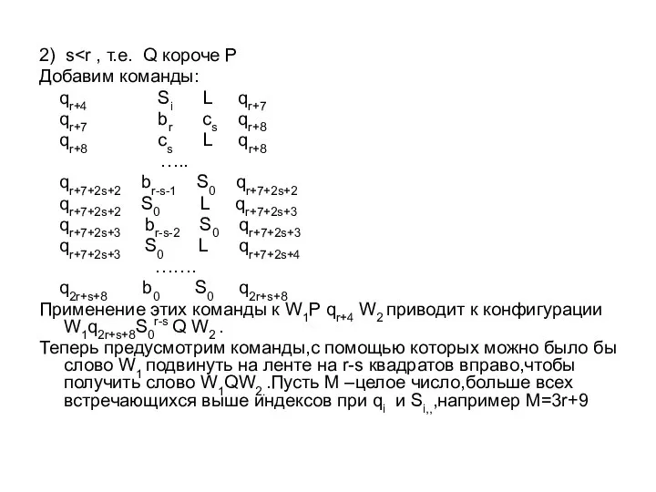 2) s Добавим команды: qr+4 Si L qr+7 qr+7 br cs