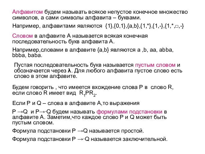 Алфавитом будем называть всякое непустое конечное множество символов, а сами символы