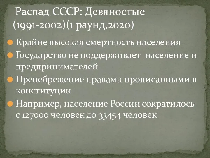 Крайне высокая смертность населения Государство не поддерживает население и предпринимателей Пренебрежение