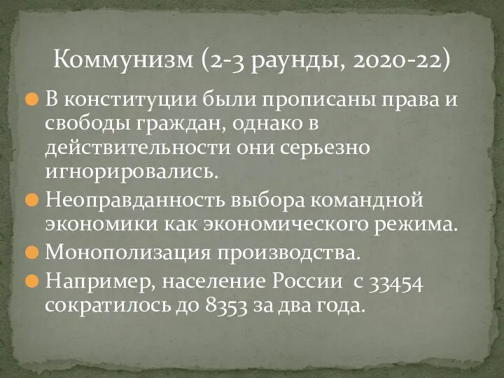 В конституции были прописаны права и свободы граждан, однако в действительности