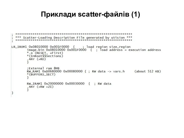 Приклади scatter-файлів (1)