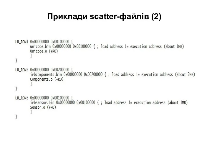 Приклади scatter-файлів (2)