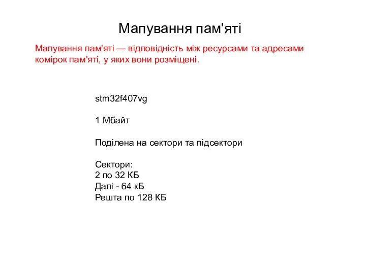 Мапування пам'яті Мапування пам'яті — відповідність між ресурсами та адресами комірок