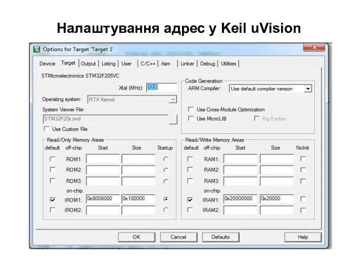 Налаштування адрес у Keil uVision
