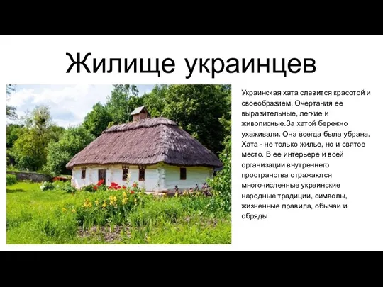 Жилище украинцев Украинская хата славится красотой и своеобразием. Очертания ее выразительные,