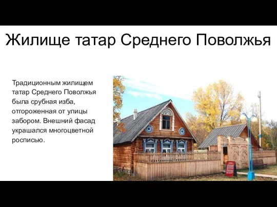 Жилище татар Среднего Поволжья Традиционным жилищем татар Среднего Поволжья была срубная