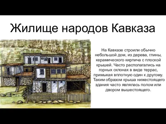 Жилище народов Кавказа На Кавказе строили обычно небольшой дом, из дерева,