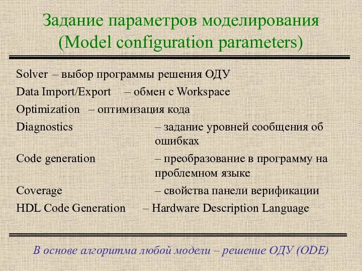 Задание параметров моделирования (Model configuration parameters) В основе алгоритма любой модели