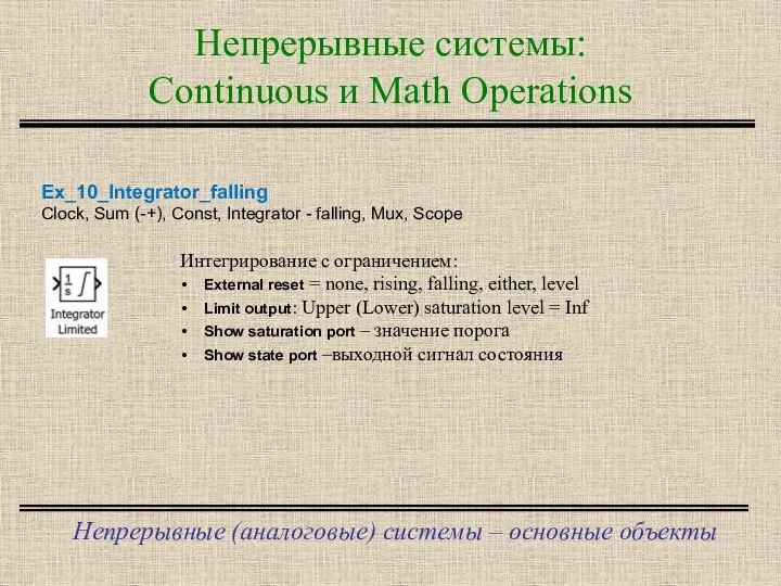 Непрерывные системы: Continuous и Math Operations Непрерывные (аналоговые) системы – основные