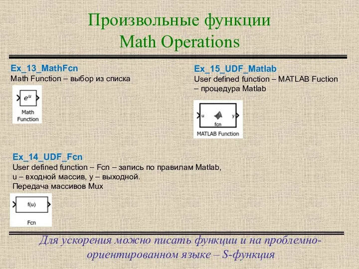 Произвольные функции Math Operations Для ускорения можно писать функции и на проблемно-ориентированном языке – S-функция