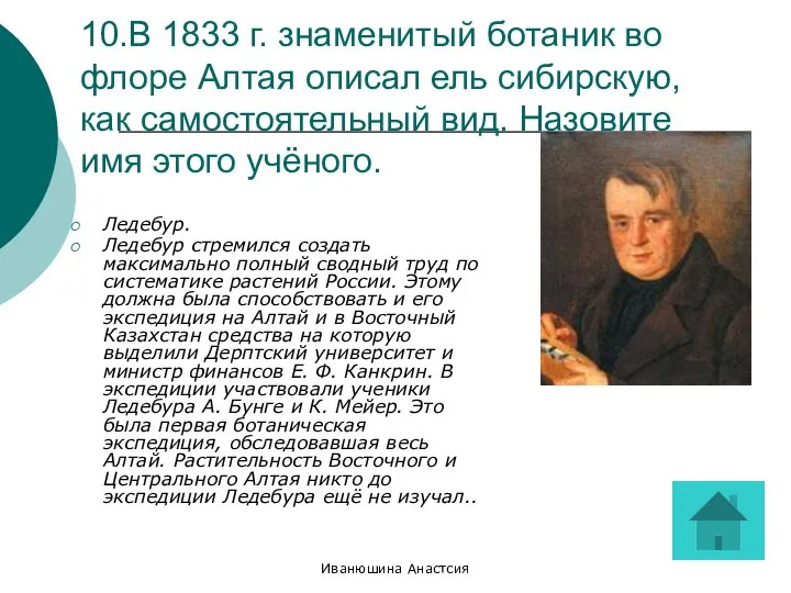 Иванюшина Анастсия 10.В 1833 г. знаменитый ботаник во флоре Алтая описал